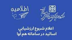 اعلام شروع ارزشیابی اساتید در سامانه هم آوا  